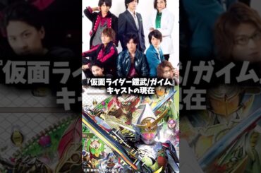 『仮面ライダー鎧武/ガイム』キャスト・俳優の現在 #仮面ライダー鎧武 #仮面ライダー #映画 #特撮