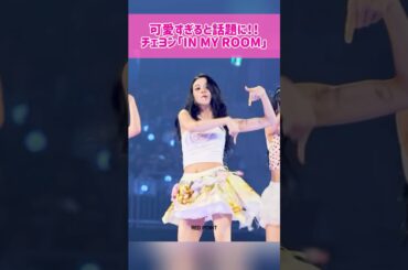【ソロ】可愛すぎると話題！！チェヨンのソロ曲「IN MY ROOM」 #kpop #twice #chaeyoung