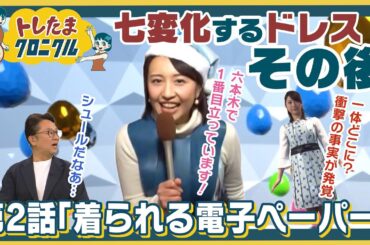 六本木の路上で相内キャスターがファッションショー開催？…色や柄が変化する“近未来ドレス”が、形を変えて大活躍していた！【トレたまクロニクル】
