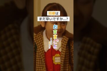 同棲はまだ早いですか...?＜おままごと～結婚は人生の墓場ですか？～＞ FOD SHORT（FODショート）