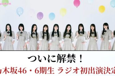【ついに解禁】乃木坂46・6期生、待望のラジオ初出演が決定！