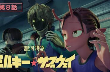 第8話「海老天の尻尾」│アニメ『銀河特急 ミルキー☆サブウェイ』本編
