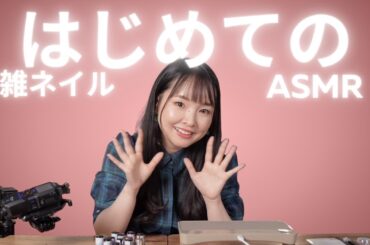 【イヤホン推奨】はじめてのASMRで雑ネイル動画