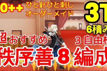 🔴【FGO】『90++ 周回 3T 6枚積み 宝具1もOK! 』「ひと針ひと刺しオーダーメイド」超おすすめ秩序善編成 | ３自由枠『Uサマーアイランド』【参考用】