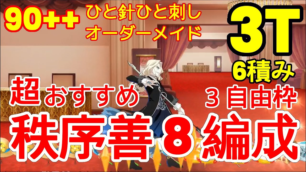 🔴【FGO】『90++ 周回 3T 6枚積み 宝具1もOK! 』「ひと針ひと刺しオーダーメイド」超おすすめ秩序善編成 | 3自由枠『Uサマーアイランド』【参考用】 🔴【FGO】『90++ 周回 3T 6枚積み 宝具1もOK! 』「ひと針ひと刺しオーダーメイド」超おすすめ秩序善編成 | 3自由枠『Uサマーアイランド』【参考用】