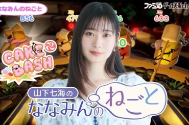 【ケーキバッシュ】山下七海のななみんのねごと第79回【8月21日配信】#ななみんのねごと