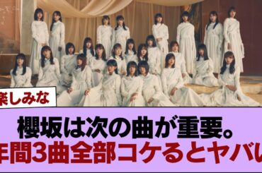 Buddies『櫻坂は次の曲が重要。年間3曲全部コケるとヤバい』 #櫻坂46 #櫻坂46の家