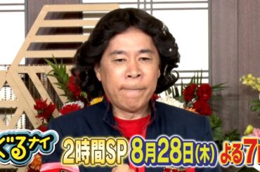 【公式】ぐるナイ 伊藤沙莉・イモトアヤコと夏の終わりの花火ゴチ！&料理時間ハンデマッチ ２時間SP 　8月28日（木）よる７時放送！