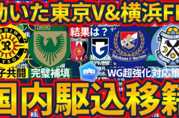 【国内移籍市場閉幕│完璧補強ヴェルディ&最終日WG乱獲マリノス】横浜FMがJ2No.1アタッカークルークス獲得/J2藤枝がFW矢村健を新潟から獲得…浦和のCBとガンバ大阪のMFはどうなった？！