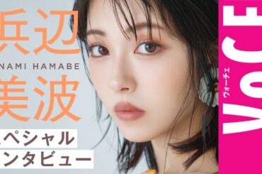 【浜辺美波スペシャルインタビュー】素敵な大人になるためにしたいこと