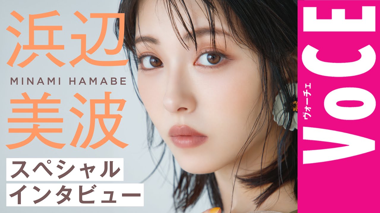 【浜辺美波スペシャルインタビュー】素敵な大人になるためにしたいこと 【浜辺美波スペシャルインタビュー】素敵な大人になるためにしたいこと