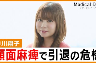 中川翔子「芸能界引退」を覚悟。耳下腺腫瘍で涙の闘病生活