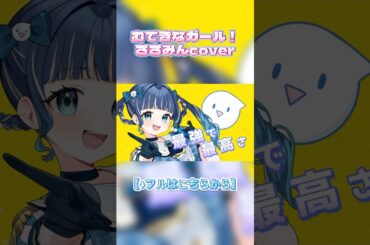 大好きな東山奈央さんの『むてきなガール！』歌ってみた💖#vtuber #個人vtuber #shorts #おすすめ #バズれ #歌ってみた