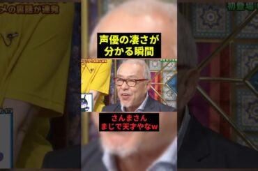 声優の凄さが分かる瞬間#お笑い #お笑い芸人 #shorts