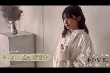 みなぷろ「百年の虎独」ビジュアル撮影メイキング：逢田梨香子