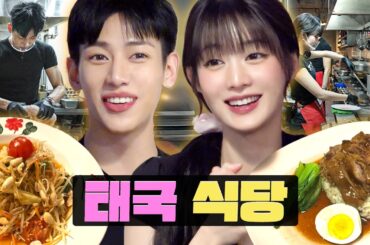 태국월클 아이돌도 인정한 1티어 태국 맛집ㅣ 태국식당 알바ㅣ워크돌ㅣ갓세븐 뱀뱀, 아이들 민니