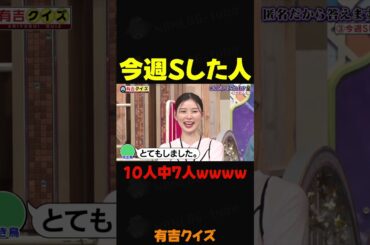 今週Sした人wwwwww #有吉クイズ #有吉弘行 #えなこ #みなみかわ #せいや #東ブクロ #朝日奈央 #河井ゆずる #ゆうちゃみ #柏木由紀 #薄幸