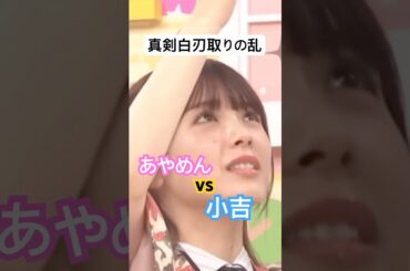 あやめんvs小吉　#乃木坂46 #菅原咲月 #筒井あやめ #乃木坂工事中 #5期生 #4期生 #shorts