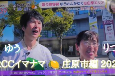 RCC🍋イマナマ ゆうさん＆りつさん【庄原市編】BUTSU BUTSU 2 渕上沙紀アナウンサーの代打【一般人】💈