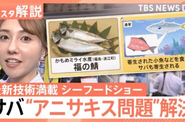 魚の皮が1秒でむける？ サバの“アニサキス問題”も解決　最新技術満載のシーフードショー【Nスタ解説】｜TBS NEWS DIG