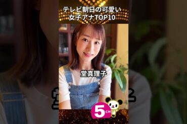 テレビ朝日の可愛い女子アナウンサーTOP10