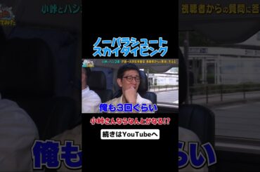 パラシュートはなくても大丈夫？ #アンタッチャブル #アンタッチャブルの早速行ってみた #バイきんぐ #小峠英二  #ザキヤマ #柴田英嗣 #大井町 #東小路飲食店街  #shorts #バラエティ