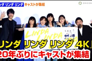 【フル】『リンダ リンダ リンダ』ペ・ドゥナ、前田亜季、香椎由宇、関根史織ら20年ぶりにメインキャストが集結！松山ケンイチもサプライズ登場　映画『リンダ リンダ リンダ 4K』公開前夜祭舞台あいさつ
