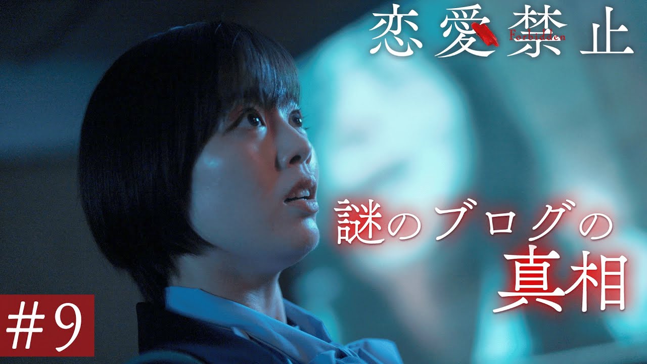 第9話PR ドラマ『恋愛禁止』伊原六花主演 衝撃の恋愛サスペンス! 【8月28日木曜よる11時59分】 第9話PR ドラマ『恋愛禁止』伊原六花主演 衝撃の恋愛サスペンス! 【8月28日木曜よる11時59分】
