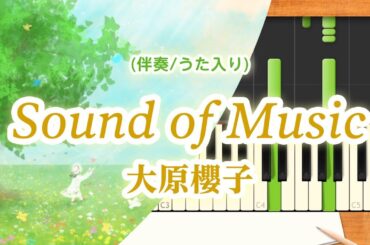 新曲！歌詞付き! みんなのうた『Sound of Music』／大原櫻子【ピアノ伴奏/うた入り】