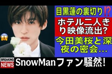 【緊急速報】目黒蓮が裏切り？今田美桜と“深夜の密会”発覚でファン騒然！ホテルで何が…