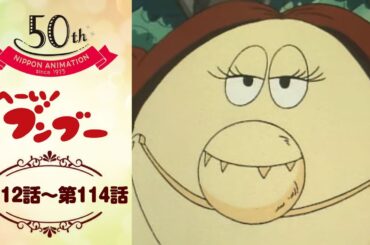 モンキー博士、それはアカンやろ･･･【公式】へーい！ブンブー＜第112話～第114話＞｜日本アニメーション創業50周年記念無料公開！