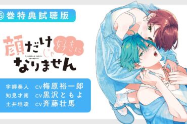 【試聴版】「顔だけじゃ好きになりません」⑮巻購入特典ボイスドラマ