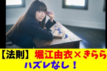 【法則】堀江由衣×きららハズレなし！