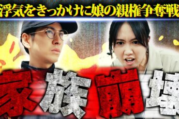【家庭崩壊】特別ダイジェスト映像公開中！「キミに親の資格はない～サレ夫のドロ沼親権裁判～」｜#DMMショート は #DMMTV アプリで配信中！#ショートドラマ #夫婦