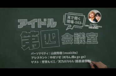 「わくつーさんとラジオとポッドキャストについて語る回」アイドル第四会議室＜アフタートーク vol 163＞※ソゼやん「寝坊の唄」あり