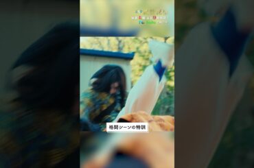 桜田さんの格闘シーン👊 #相続探偵 #第7話 #ドラマ #メイキング #桜田ひより #shorts