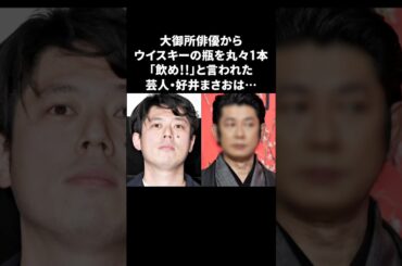 大御所俳優からアルハラを受けた好井　#好井まさお #感動する話 #永瀬正敏