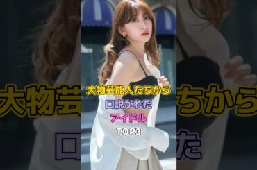 大物芸能人達から口説かれたアイドルTOP3