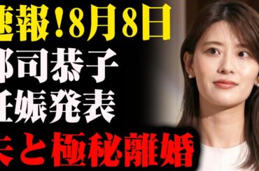 【ご報告】郡司恭子アナ、妊娠を発表…人生の大きな決断とは？