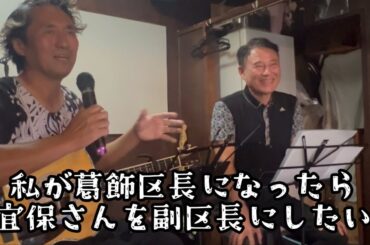 兵頭秀一withぎぼはるき「島人ぬ宝」（歌詞入り）、そして「元豊見城市市長のぎぼはるきさんを葛飾区副区長に」との夢を語る