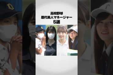 高校野球歴代美人マネージャー5選！