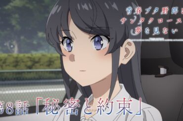 アニメ「青春ブタ野郎はサンタクロースの夢を見ない」WEB予告 | 第8話「秘密と約束」