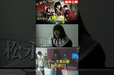 『人狼ゲーム マッドランド』#人狼ゲーム #スリラー #映画  #無料映画 #浅川梨奈 #松永有紗  #佐奈宏紀 #飯田祐真 #長谷川ニイナ #木下愛華 #門下秀太郎 ＃坂田将吾#shorts