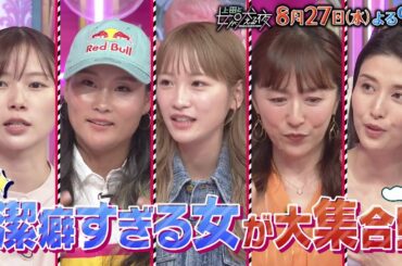 【公式】上田と女が吠える夜8月27日(水)夜9時▼潔癖すぎる女は生きづらい？▼川栄李奈は掃除機の二刀流▼「一口ちょうだい」は最大の恐怖！食べ物シェアNGでビュッフェも行けない▼夫の手料理を隣で監視