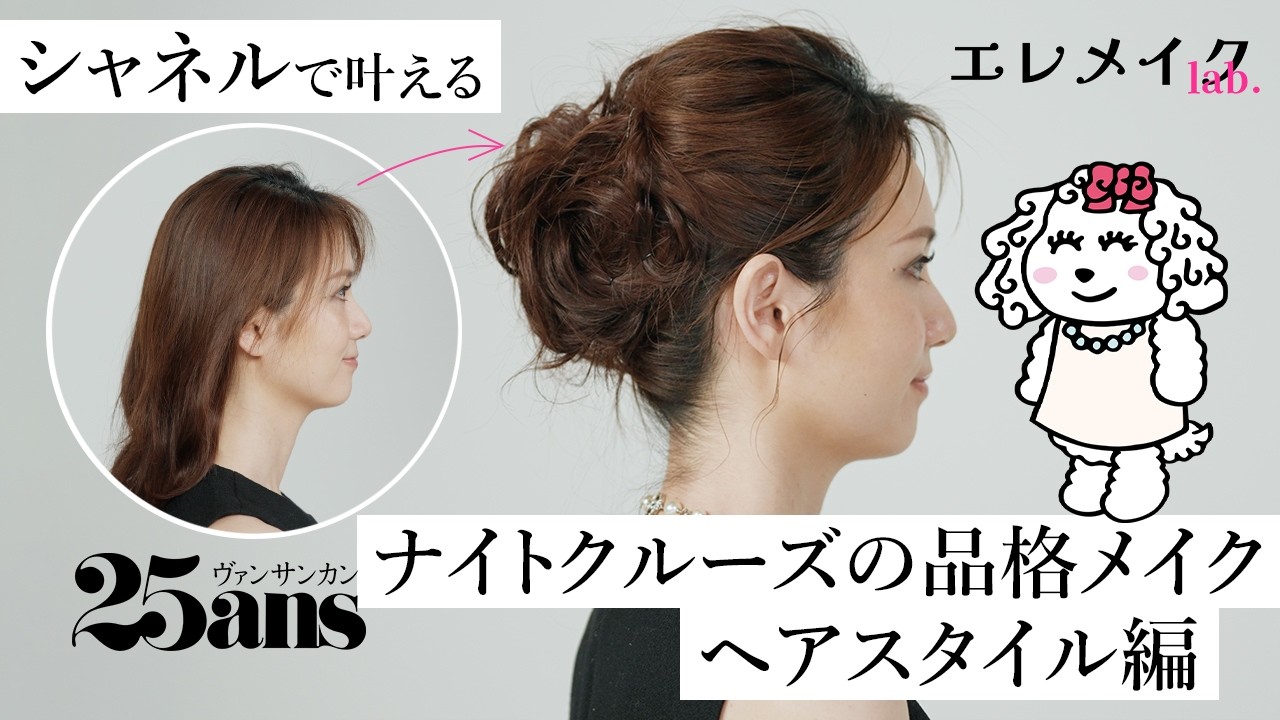 【ヘアアレンジ】フォーマルにももおすすめ♡ 大人の品格メイクに合う簡単アップスタイル｜エレメイクLab.｜25ans thumnail