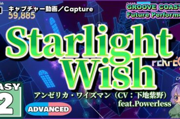 〔オリジナル曲 No.14〕Starlight Wish（EASY2）ALL PERFECT【GROOVE COASTER Future Performers】