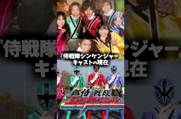 『侍戦隊シンケンジャー』キャストの昔と現在を比べてみた #シンケンジャー  #特撮 #戦隊ヒーロー #映画