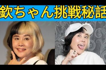 野沢直子　若手時代に「欽ちゃんのオーディションを受けたことが…」吉本入社は「おじさんがたまたま…」