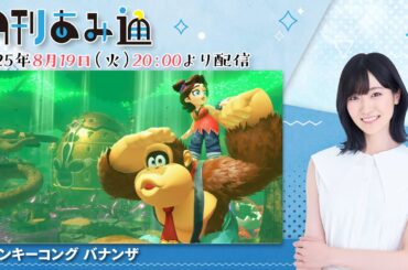 【月刊あみ通】声優・前島亜美が『ドンキーコング バナンザ』をプレイ【2025.08.19】