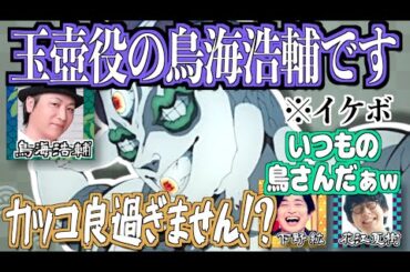 挨拶がカッコ良い玉壺役・鳥海浩輔w【鬼滅の刃】【文字起こし】